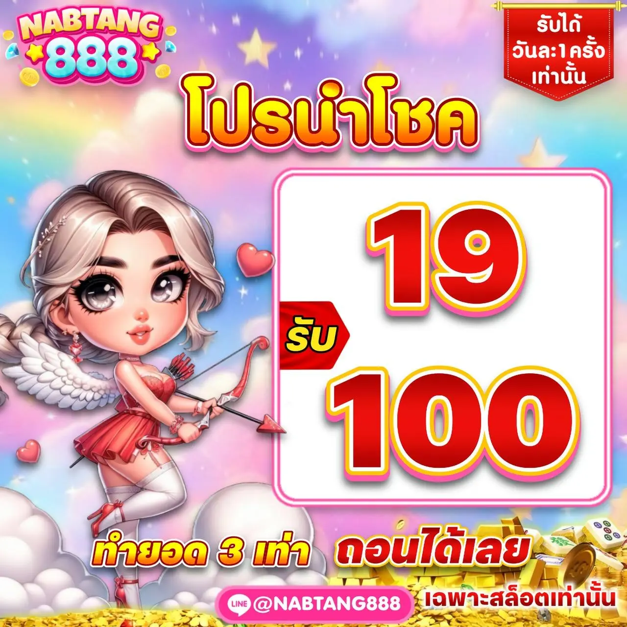 โปรโมชั่น nabtung888